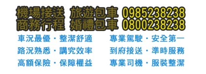 機場接送